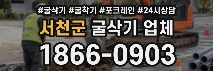 서천군 굴삭기업체 상담 전화 1866-0903