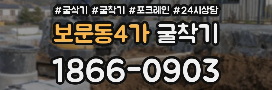 보문동4가 굴착기