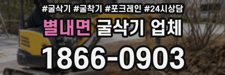 별내면 굴삭기 업체