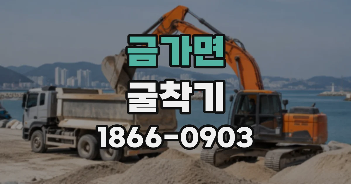 금가면 굴착기