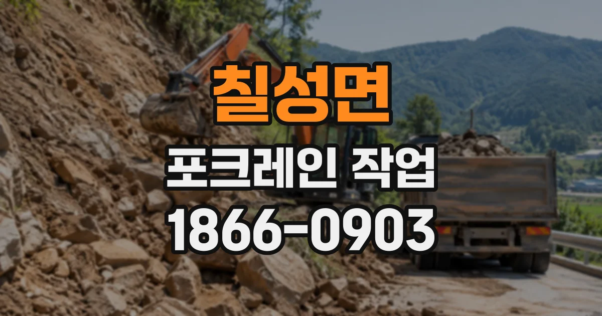 칠성면 포크레인작업