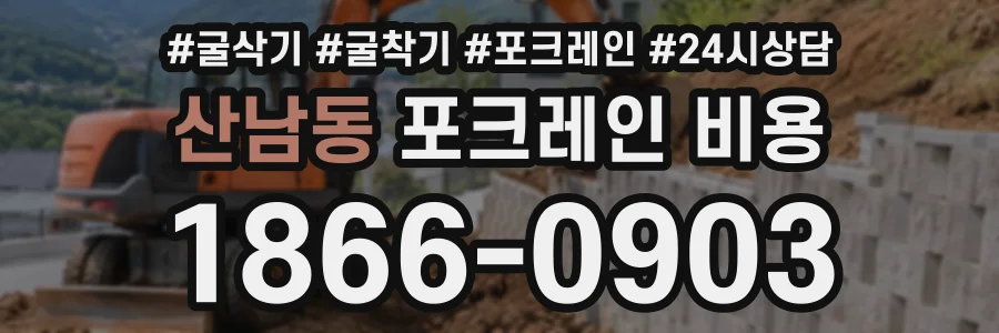 산남동 포크레인비용 상담 전화 1866-0903
