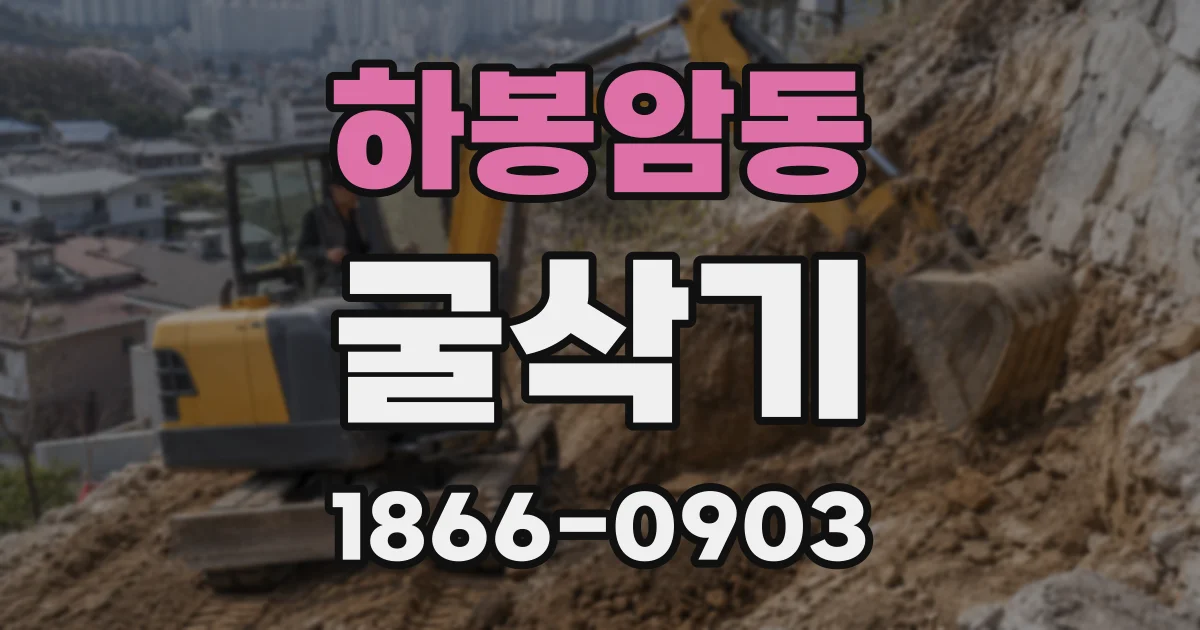 하봉암동 굴삭기