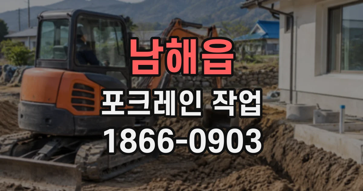 남해읍 포크레인작업