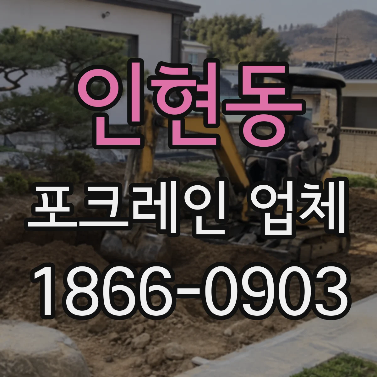 인현동 포크레인 업체