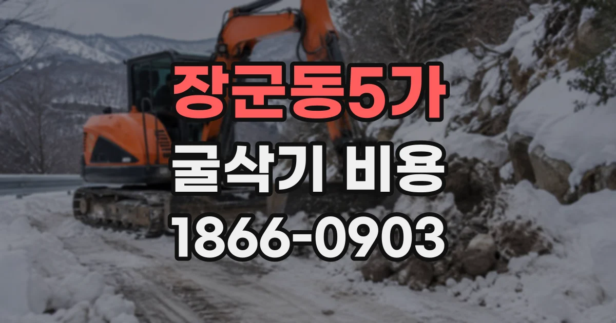 장군동5가 굴삭기비용