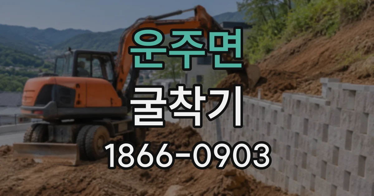 운주면 굴착기