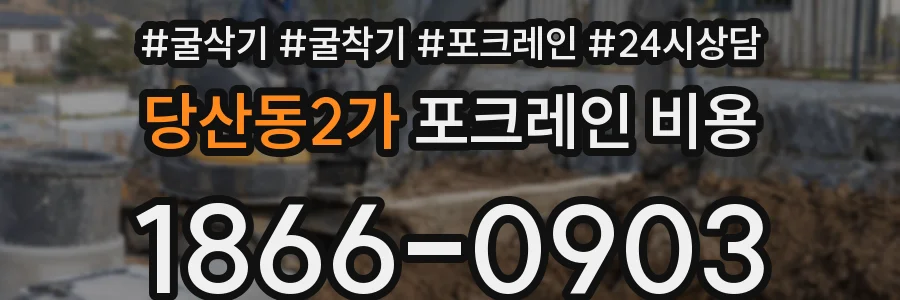 당산동2가 포크레인 비용