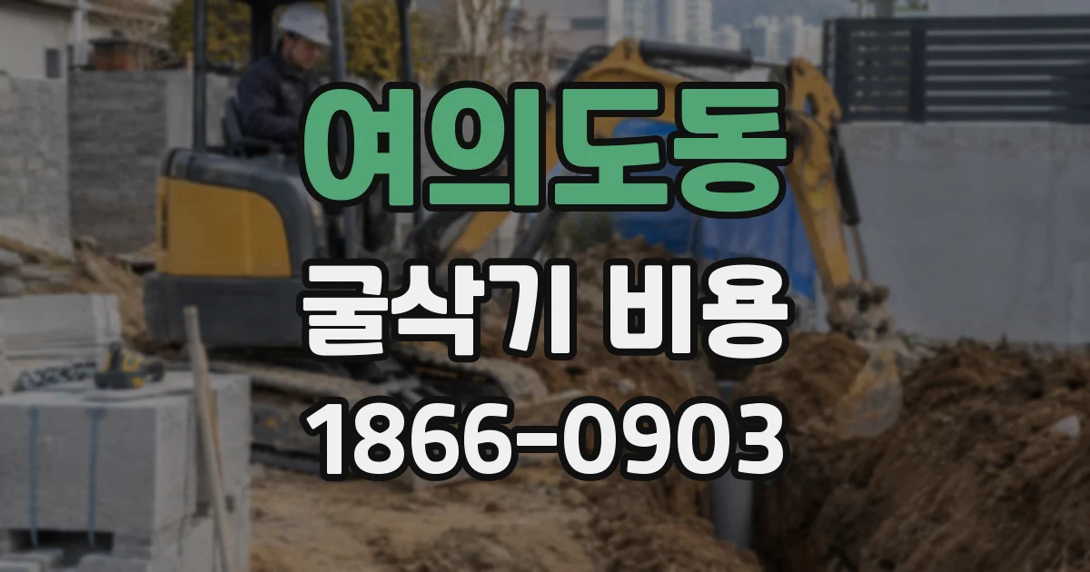 여의도동 굴삭기 비용