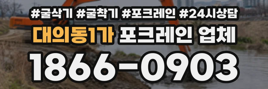 대의동1가 포크레인업체 상담 전화 1866-0903