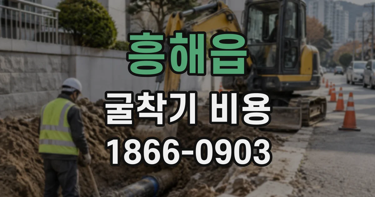 흥해읍 굴착기비용