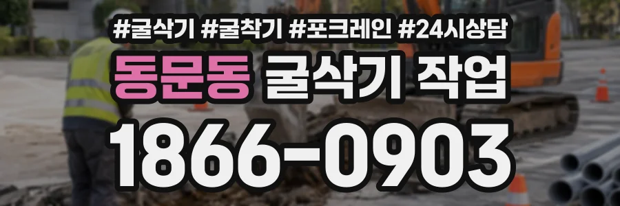 동문동 굴삭기작업 상담 전화 1866-0903