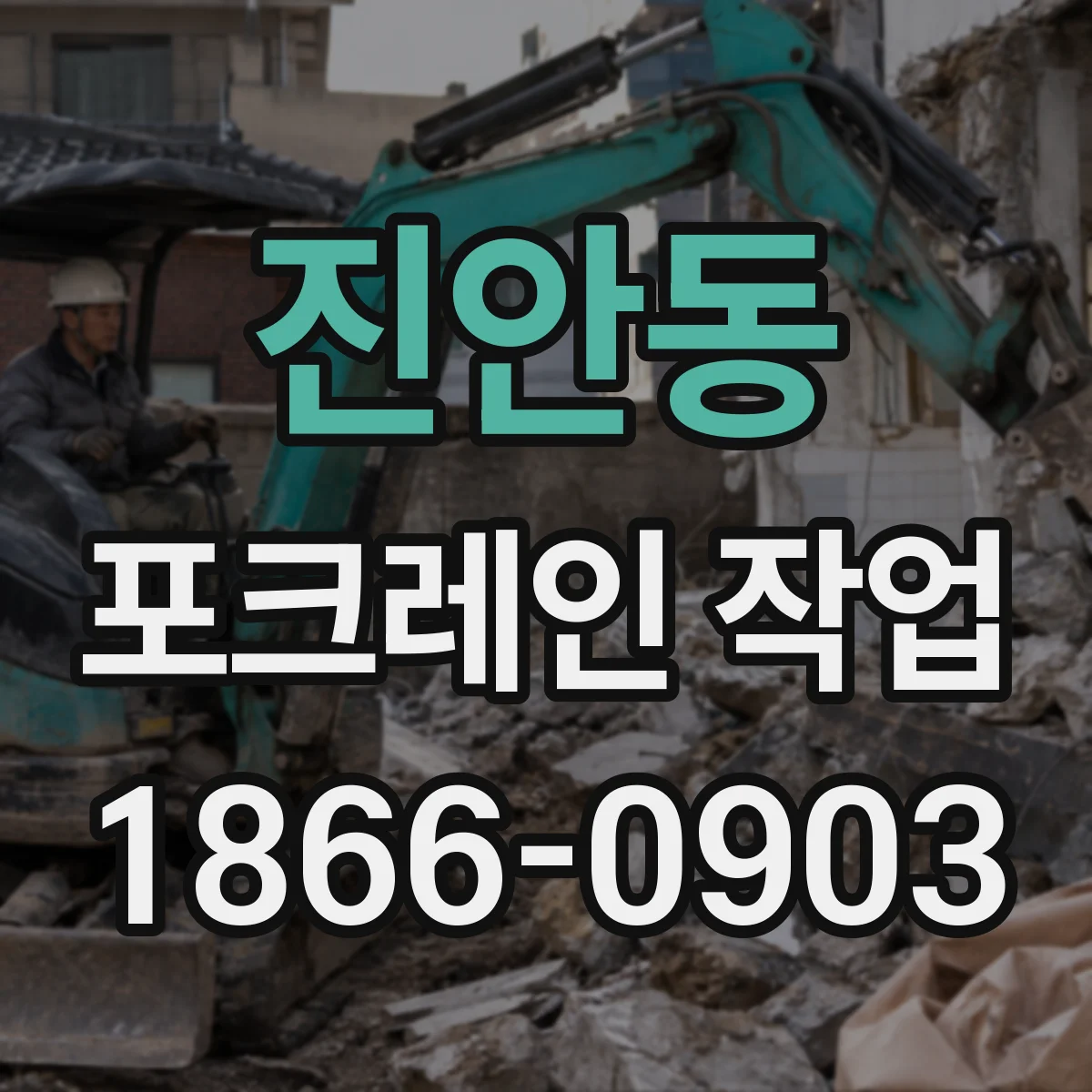 진안동 포크레인 작업