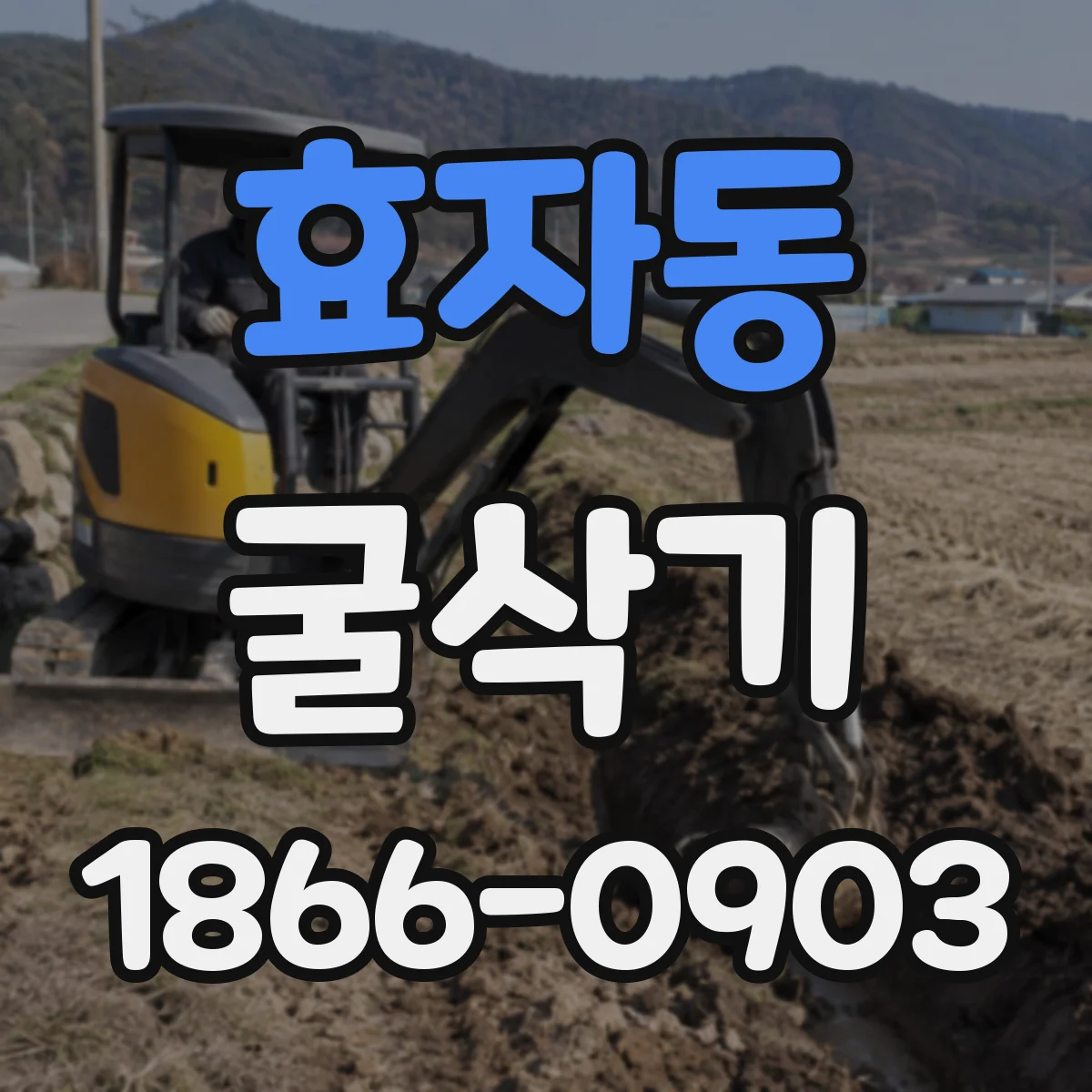 효자동 굴삭기