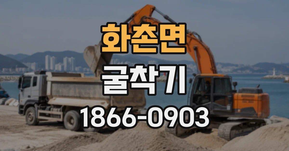 화촌면 굴착기