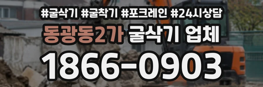 동광동2가 굴삭기업체 상담 전화 1866-0903