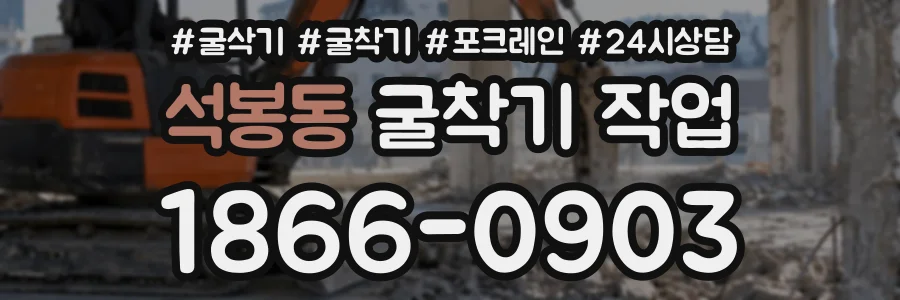 석봉동 굴착기작업 상담 전화 1866-0903