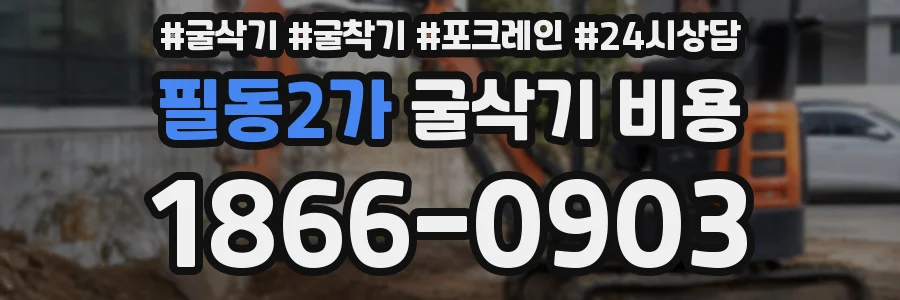 필동2가 굴삭기 비용
