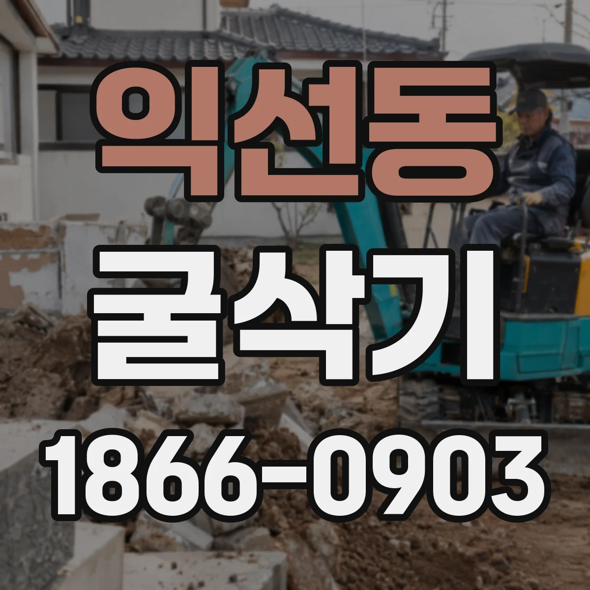 익선동 굴삭기