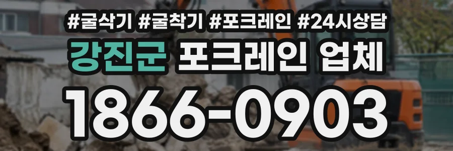 강진군 포크레인업체 상담 전화 1866-0903