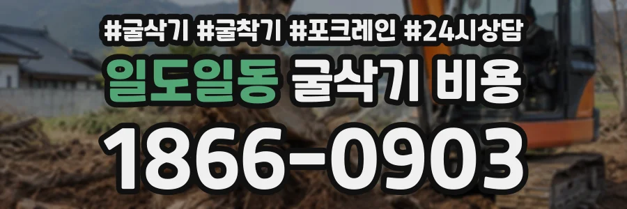 일도일동 굴삭기비용 상담 전화 1866-0903