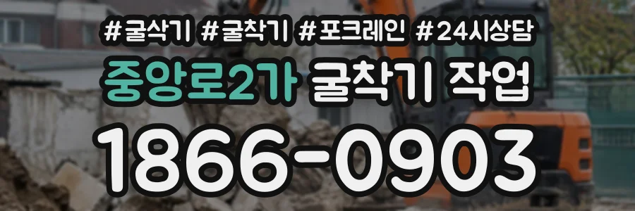 중앙로2가 굴착기작업 상담 전화 1866-0903