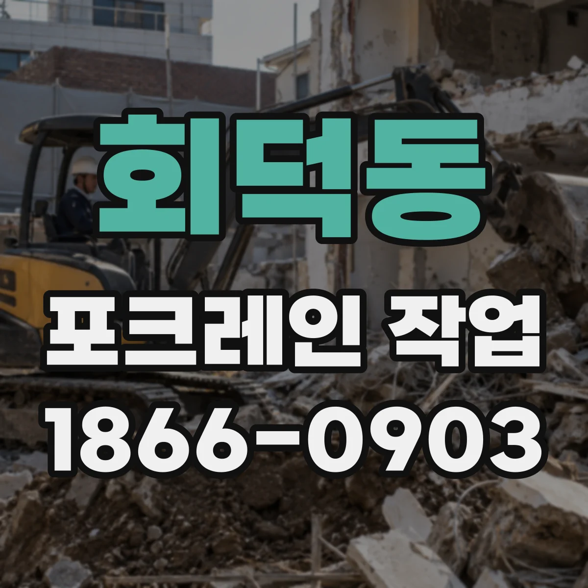회덕동 포크레인 작업