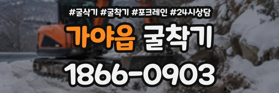 가야읍 굴착기 상담 전화 1866-0903