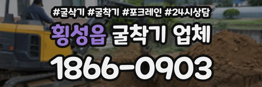 횡성읍 굴착기업체 상담 전화 1866-0903