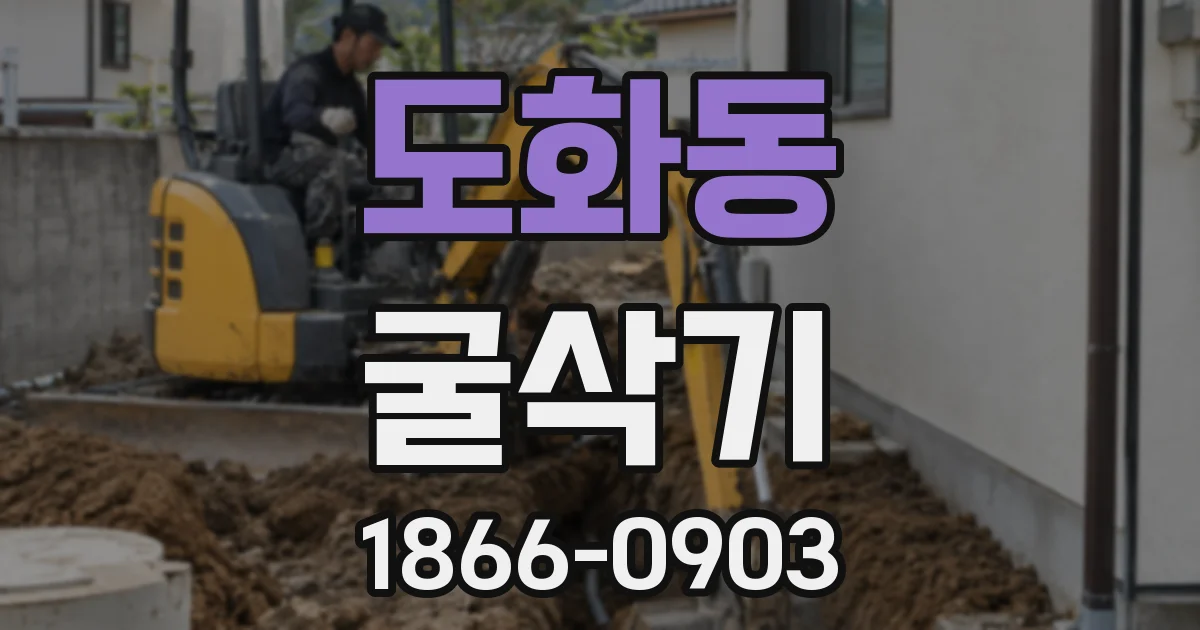도화동 굴삭기