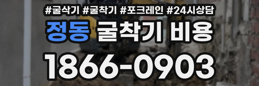 정동 굴착기 비용