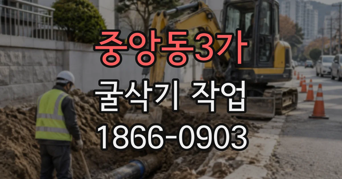 중앙동3가 굴삭기작업