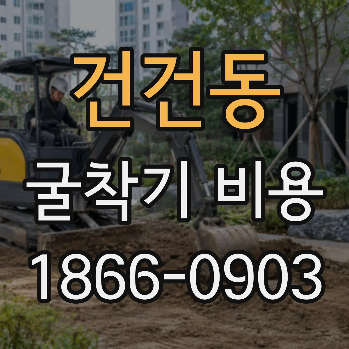 건건동 굴착기 비용