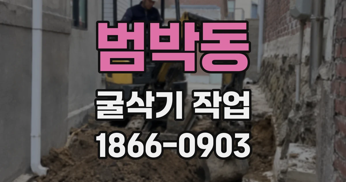 범박동 굴삭기 작업