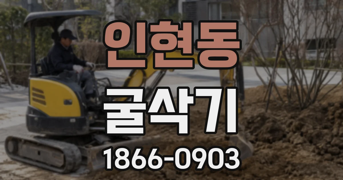 인현동 굴삭기