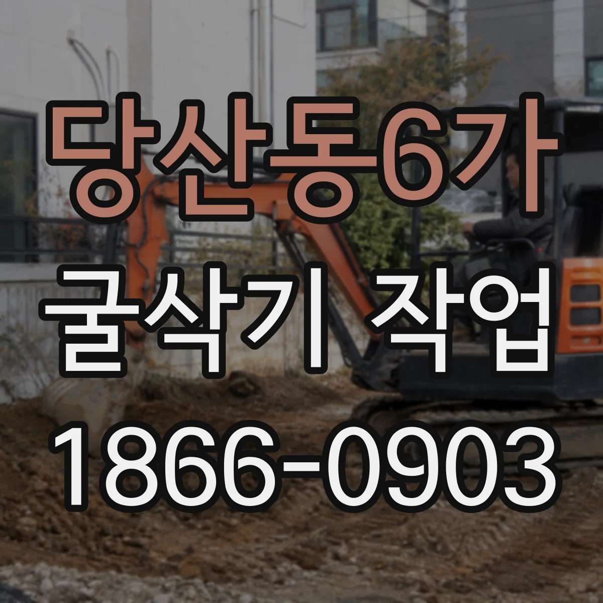 당산동6가 굴삭기 작업
