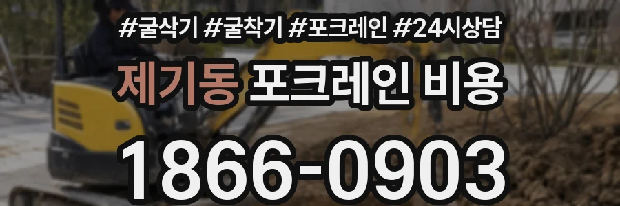 제기동 포크레인 비용