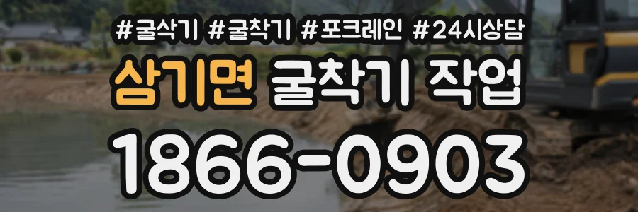 삼기면 굴착기작업 상담 전화 1866-0903