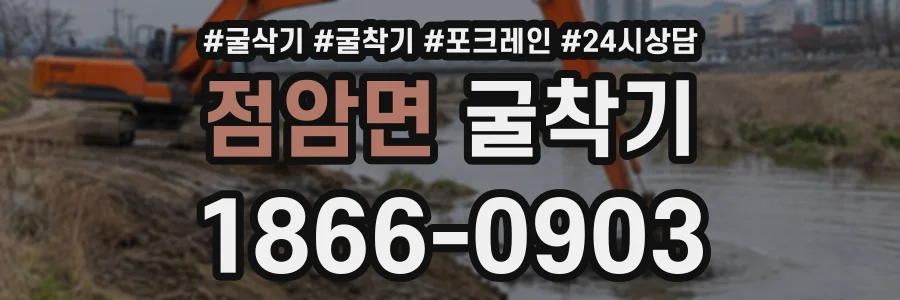 점암면 굴착기 상담 전화 1866-0903