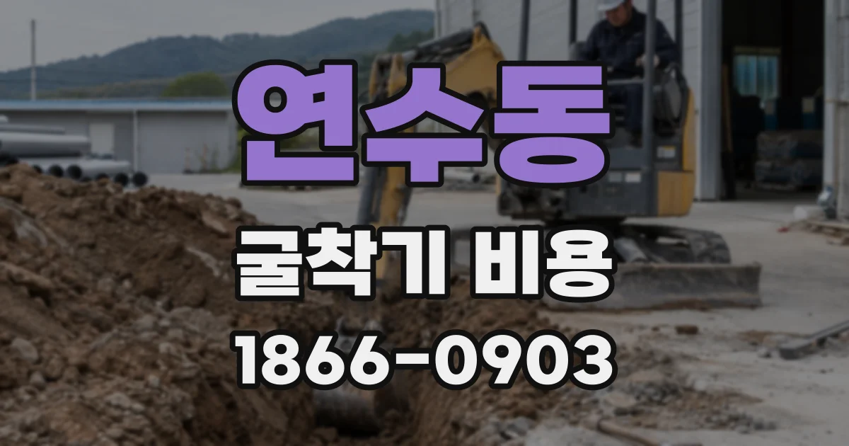 연수동 굴착기 비용