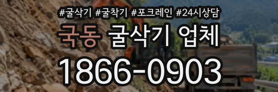 국동 굴삭기업체 상담 전화 1866-0903