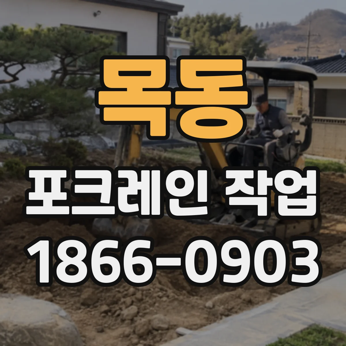 목동 포크레인 작업