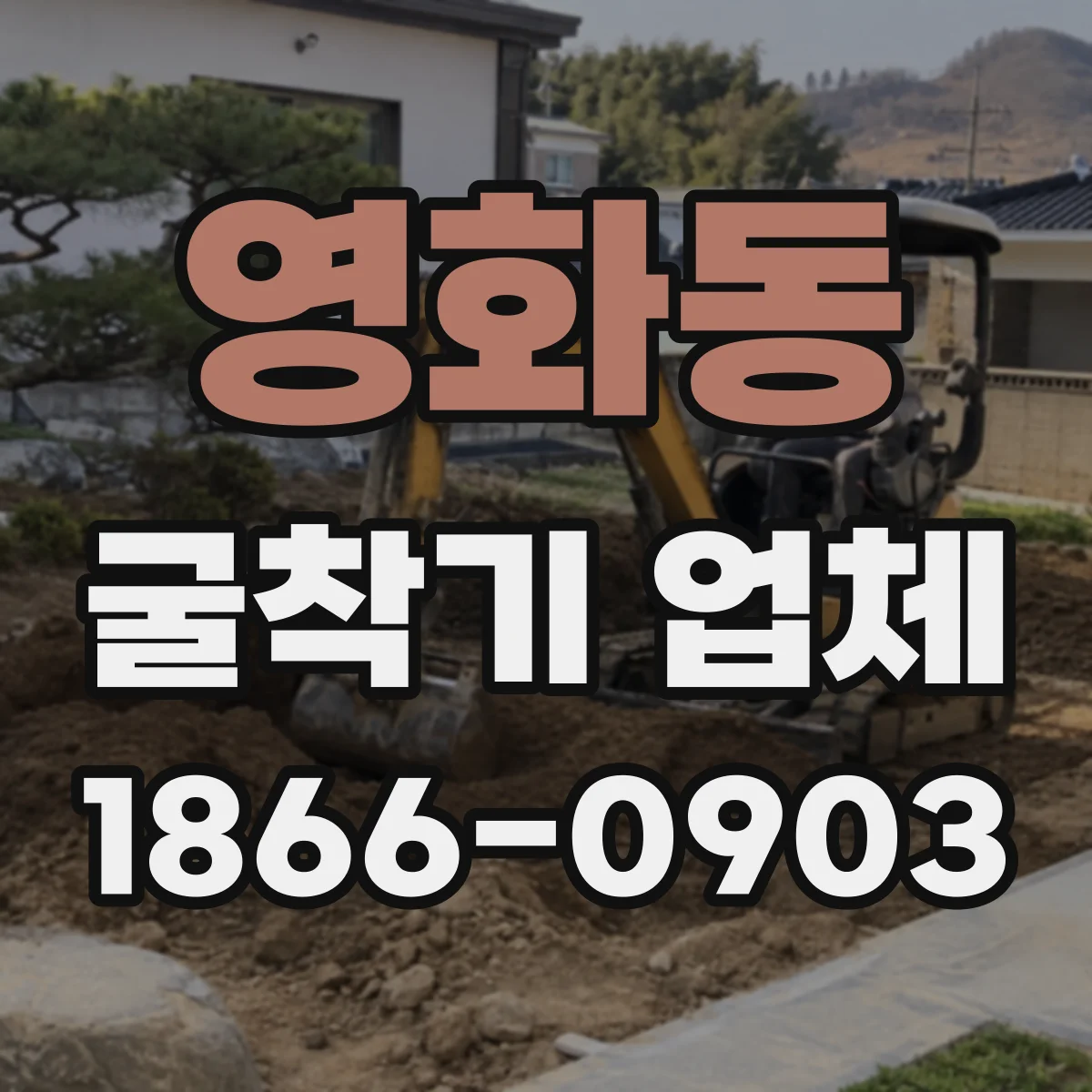 영화동 굴착기 업체
