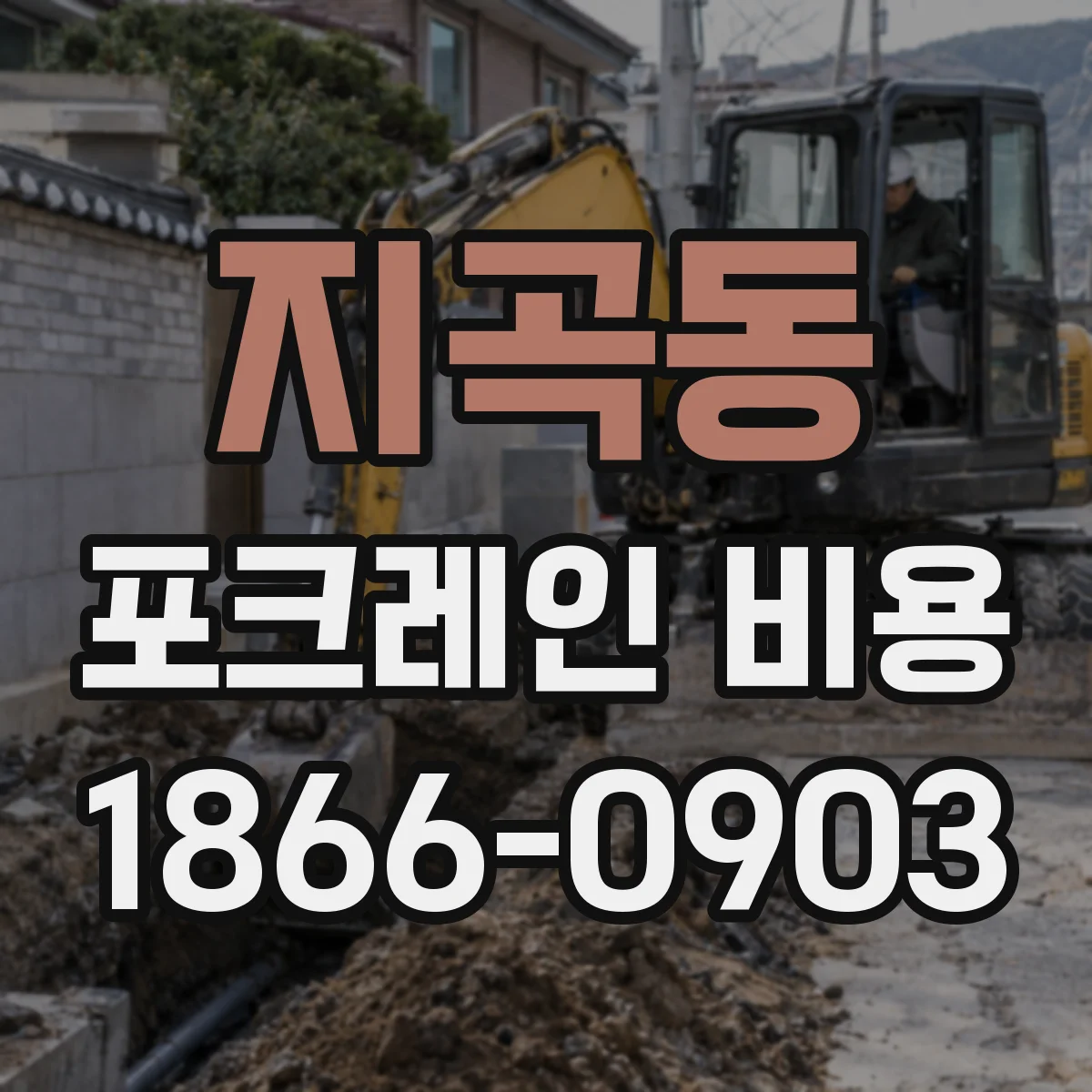 지곡동 포크레인 비용