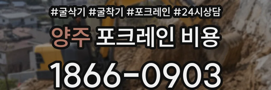 양주 포크레인 비용
