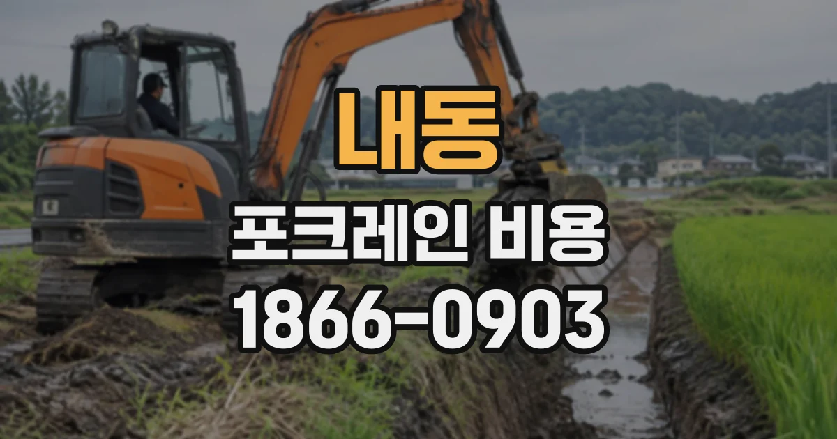 내동 포크레인비용