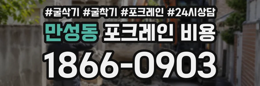 만성동 포크레인비용 상담 전화 1866-0903