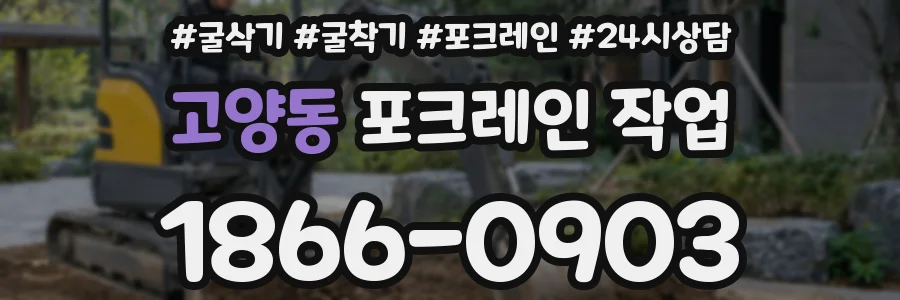 고양동 포크레인 작업