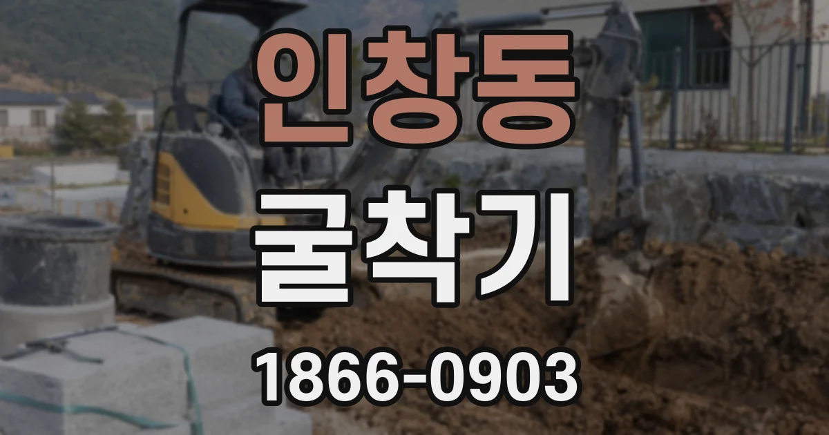 인창동 굴착기