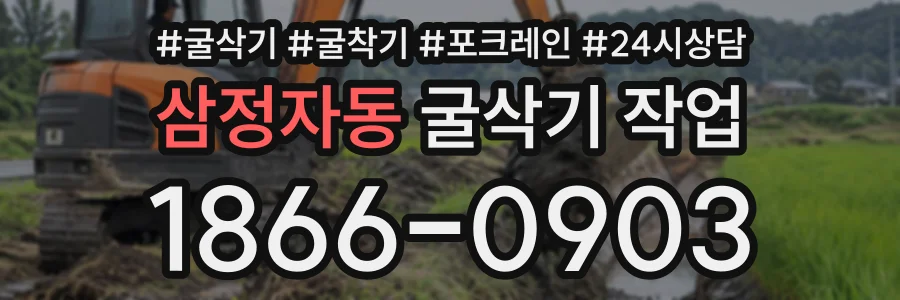 삼정자동 굴삭기작업 상담 전화 1866-0903